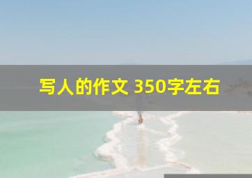 写人的作文 350字左右